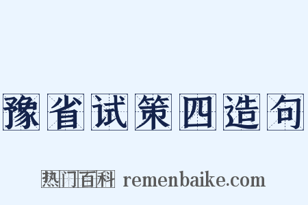 豫省试策四造句是什么意思的图片